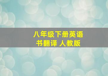 八年级下册英语书翻译 人教版